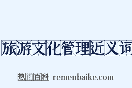 旅游文化管理近义词是什么意思的图片